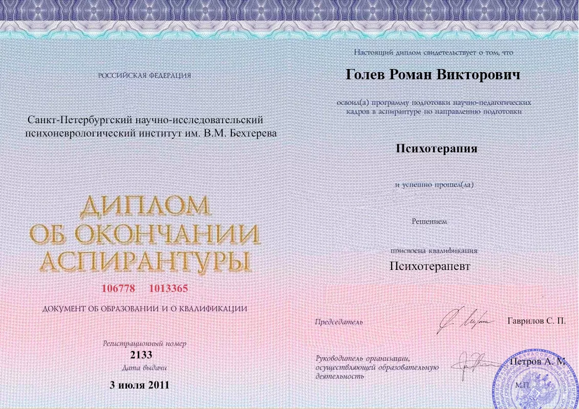 Диплом об окончании аспирантуры Голевым Романом Викторовичем наркологическая клиника в Кировском Наше Здоровье